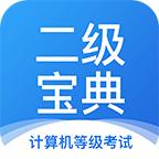 计算机二级宝典