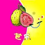 芭乐