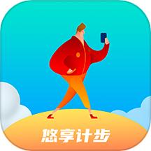 悠享计步免费版