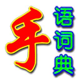 手语词典手机版