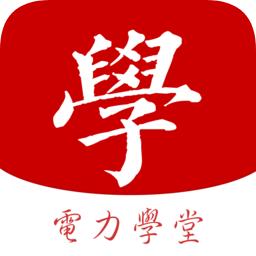 电力学堂