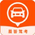 易答驾考