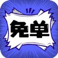 免单漫画免费版