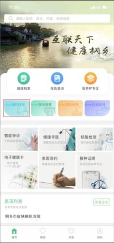 健康桐乡app2