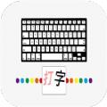 汉字打字通app安卓版