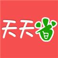 天天省