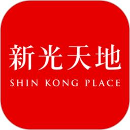 新光天地