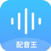 达欧配音王