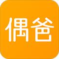 偶爸