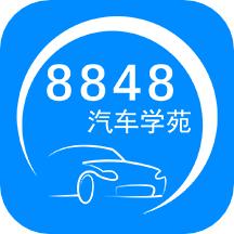 8848汽车学苑手机版