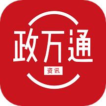 政万通