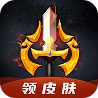 换肤王者