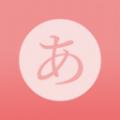 日语五十音君app