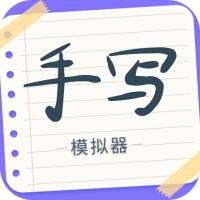 手写字迹模拟器app最新版