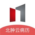北肿云病历软件