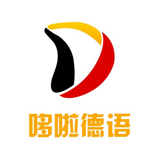哆啦德语app最新版
