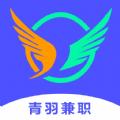 青羽兼职