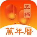 五福万年历