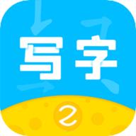 芝课写字