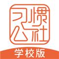 习惯公社学校版