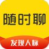 随时聊app手机版
