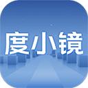 度小镜app