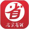 雀实省钱