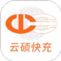 云硕快充