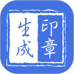 印章生成器免费版