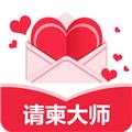 请柬大师