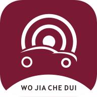 我家车队