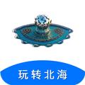 玩转北海