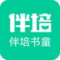 伴培书童