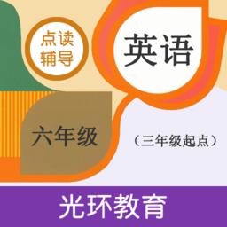 六年级英语点读辅导app