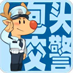 包头交警app最新版