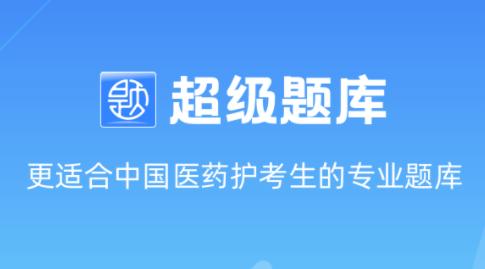 超级题库