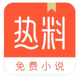 热料小说