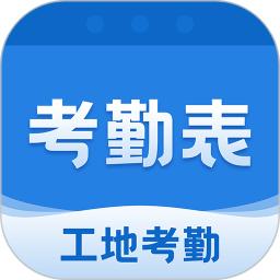 吉工考勤表app