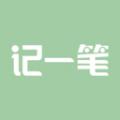 记一笔
