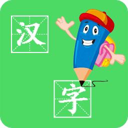 汉字笔画手机版