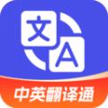 中英翻译通
