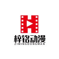 梓铭动漫