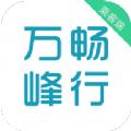万峰畅行乘客端