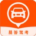 易答驾考APP