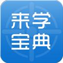 来学宝典