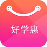 好学惠