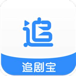追剧宝app