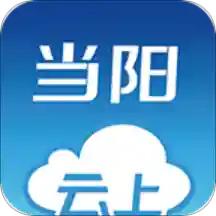 云上当阳客户端