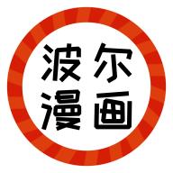 波尔漫画官方最新版
