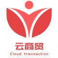 云商贸